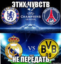 ЭТИХ ЧУВСТВ НЕ ПЕРЕДАТЬ