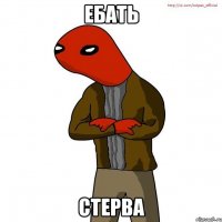 ебать стерва