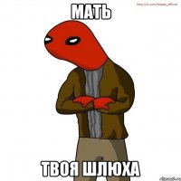мать твоя шлюха