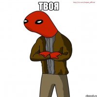 твоя 