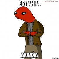 ебланка аххаха