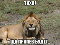 ТИХО! ЩА ПРИПЕВ БУДЕТ..