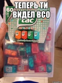 Теперь ти видел всо 