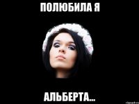 Полюбила Я Альберта...