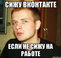 сижу вконтакте если не сижу на работе