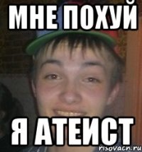 Мне похуй Я Атеист