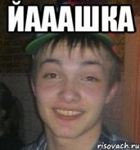 Йааашка 