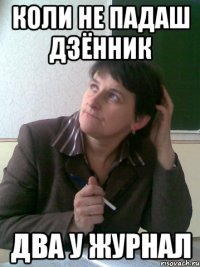 Коли не падаш дзённик Два у журнал