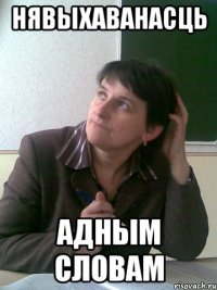 НЯВЫХАВАНАСЦЬ Адным словам