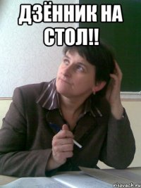 Дзённик на стол!! 