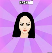 ИБАНЫЙ 