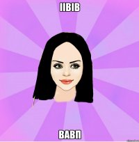 іівів вавп