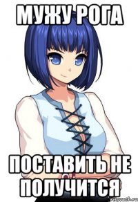 Мужу рога поставить не получится