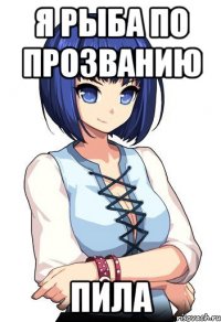 Я рыба по прозванию Пила