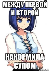 Между первой и второй Накормила супом