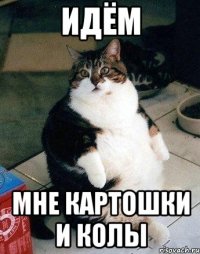 идём мне картошки и колы