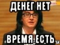Денег Нет Время Есть