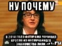 Ну почему в 2014 году Футурама починил кресло из неслучайного знакомства Лили.