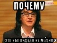 Почему это выглядело не модно