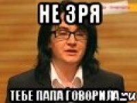 Не зря тебе ПАПА говорила...