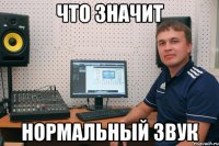 что значит нормальный звук