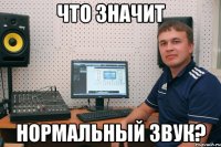 что значит нормальный звук?