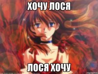 Хочу лося Лося хочу