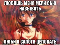 Любишь меня Мери Сью называть Люби и сапоги целовать