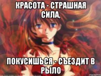 Красота - страшная сила, Покусишься - съездит в рыло