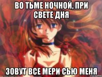 Во тьме ночной, при свете дня Зовут все Мери Сью меня