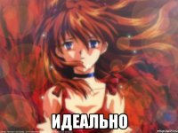 Идеально