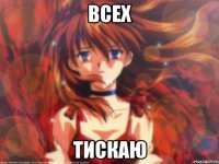 Всех тискаю