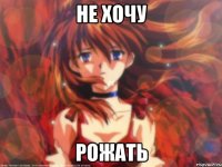 Не хочу рожать