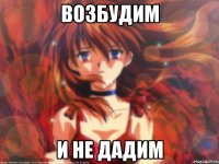Возбудим И не дадим