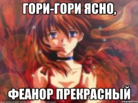Гори-гори ясно, Феанор прекрасный