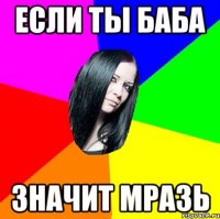 Если ты баба значит мразь