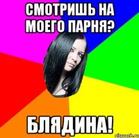 Смотришь на моего парня? Блядина!