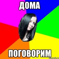 Дома Поговорим
