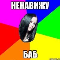 ненавижу баб