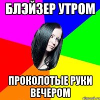 блэйзер утром проколотые руки вечером