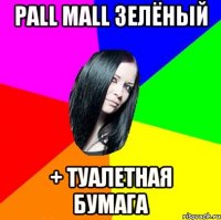 PALL MALL Зелёный + туалетная бумага