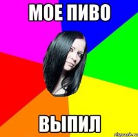 мое пиво выпил