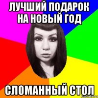 лучший подарок на новый год сломанный стол