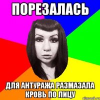 порезалась для антуража размазала кровь по лицу