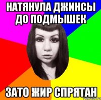 Натянула джинсы до подмышек Зато жир спрятан