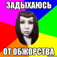 Задыхаюсь От обжорства