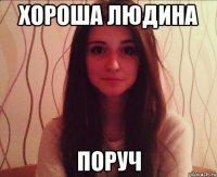 хороша людина поруч