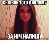 скільки того диплому за ніч напишу