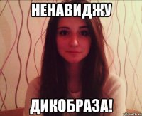 ненавиджу дикобраза!