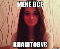 мене все влаштовує